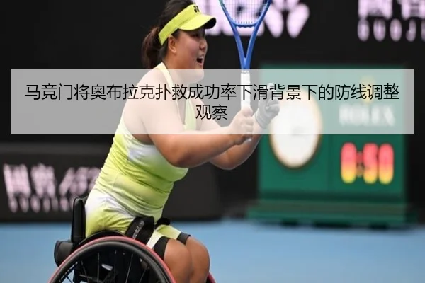 马竞门将奥布拉克扑救成功率下滑背景下的防线调整观察