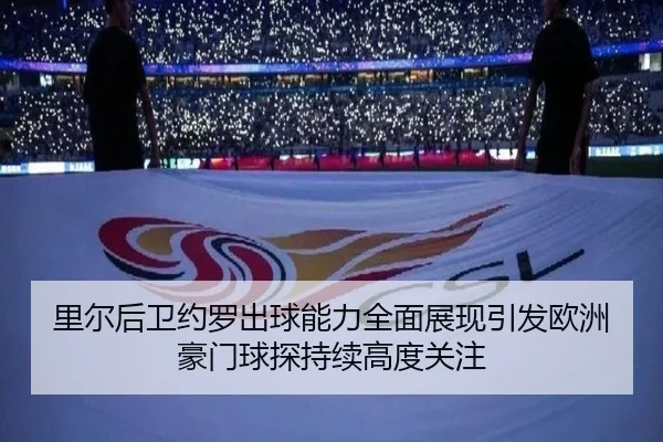 里尔后卫约罗出球能力全面展现引发欧洲豪门球探持续高度关注