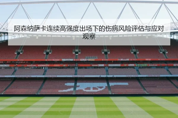 阿森纳萨卡连续高强度出场下的伤病风险评估与应对观察