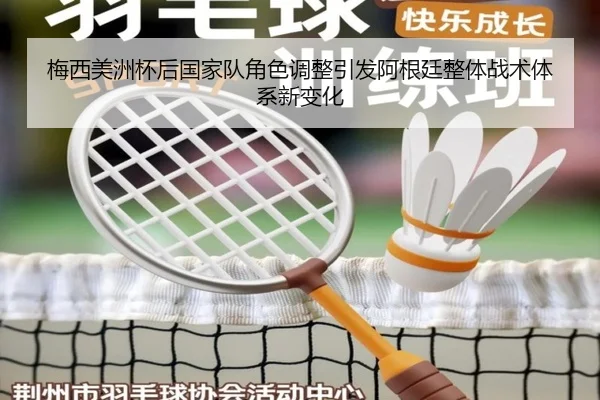 梅西美洲杯后国家队角色调整引发阿根廷整体战术体系新变化