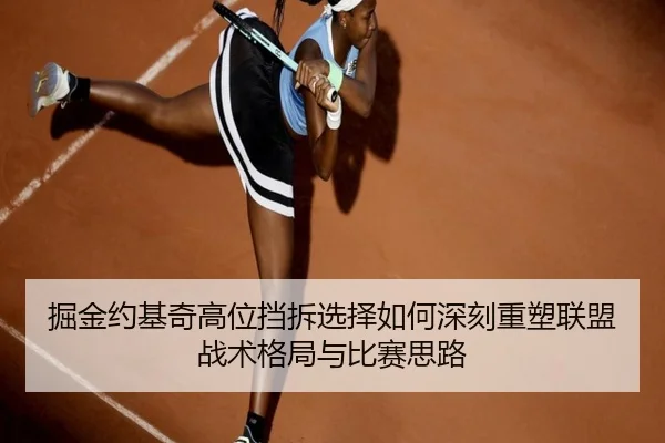 掘金约基奇高位挡拆选择如何深刻重塑联盟战术格局与比赛思路