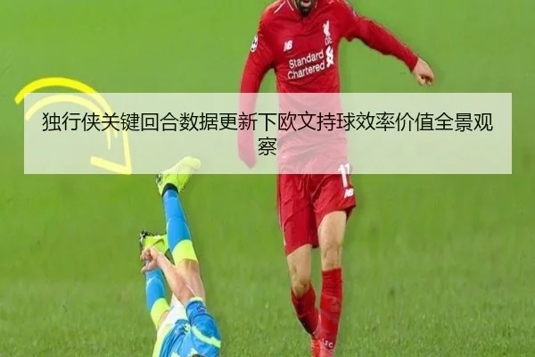 独行侠关键回合数据更新下欧文持球效率价值全景观察