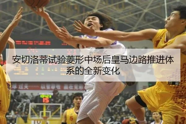安切洛蒂试验菱形中场后皇马边路推进体系的全新变化